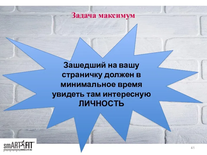 Задача максимум Зашедший на вашу страничку должен в минимальное время увидеть там интересную ЛИЧНОСТЬ