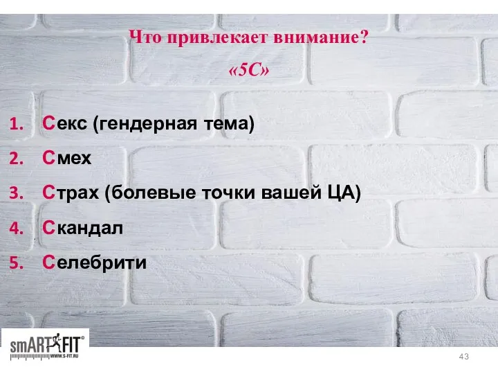 Что привлекает внимание? «5С» Секс (гендерная тема) Смех Страх (болевые точки вашей ЦА) Скандал Селебрити