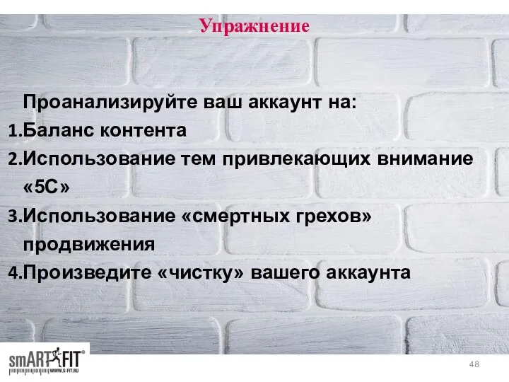 Упражнение Проанализируйте ваш аккаунт на: Баланс контента Использование тем привлекающих