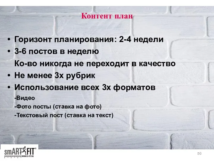 Контент план Горизонт планирования: 2-4 недели 3-6 постов в неделю