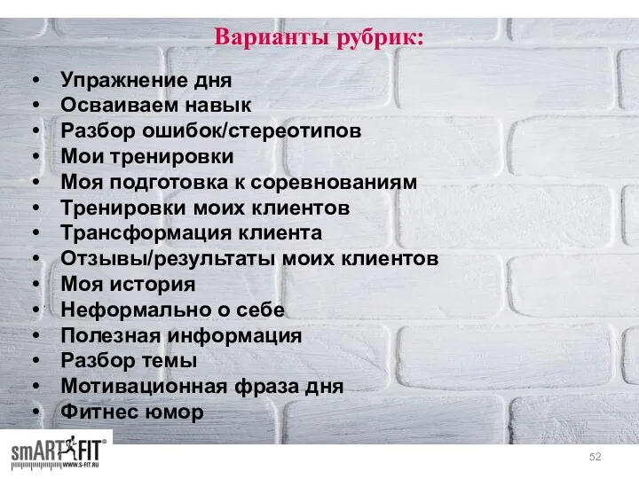 Варианты рубрик: Упражнение дня Осваиваем навык Разбор ошибок/стереотипов Мои тренировки