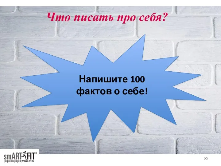 Что писать про себя? Напишите 100 фактов о себе!