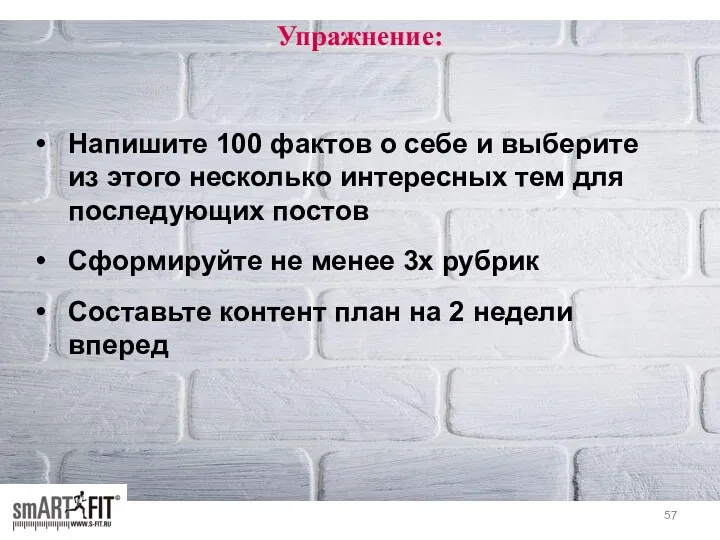 Упражнение: Напишите 100 фактов о себе и выберите из этого