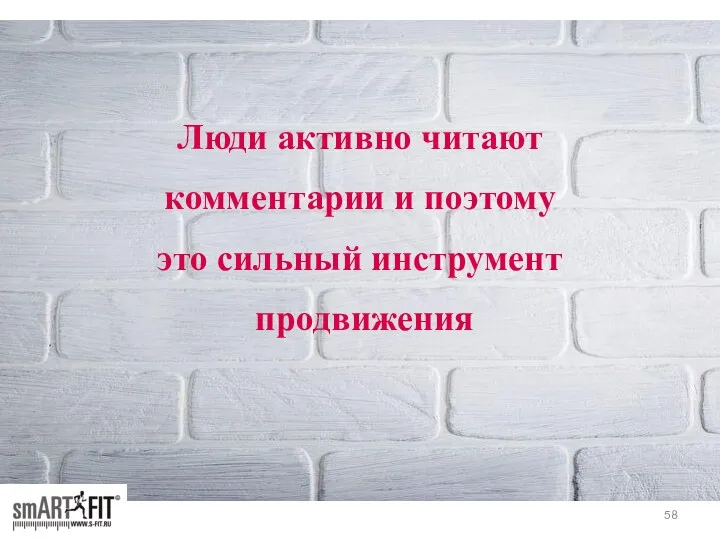 Люди активно читают комментарии и поэтому это сильный инструмент продвижения