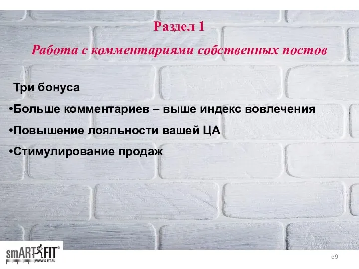 Раздел 1 Работа с комментариями собственных постов Три бонуса Больше