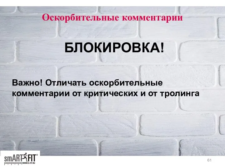 Оскорбительные комментарии БЛОКИРОВКА! Важно! Отличать оскорбительные комментарии от критических и от тролинга