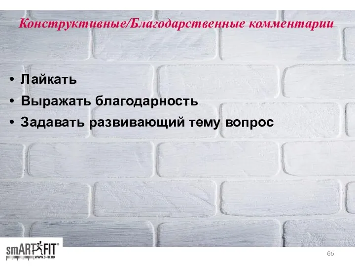 Конструктивные/Благодарственные комментарии Лайкать Выражать благодарность Задавать развивающий тему вопрос