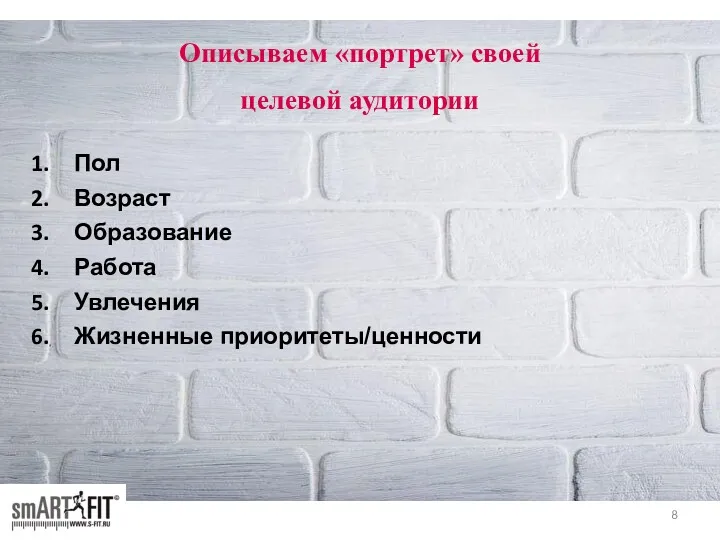 Описываем «портрет» своей целевой аудитории Пол Возраст Образование Работа Увлечения Жизненные приоритеты/ценности