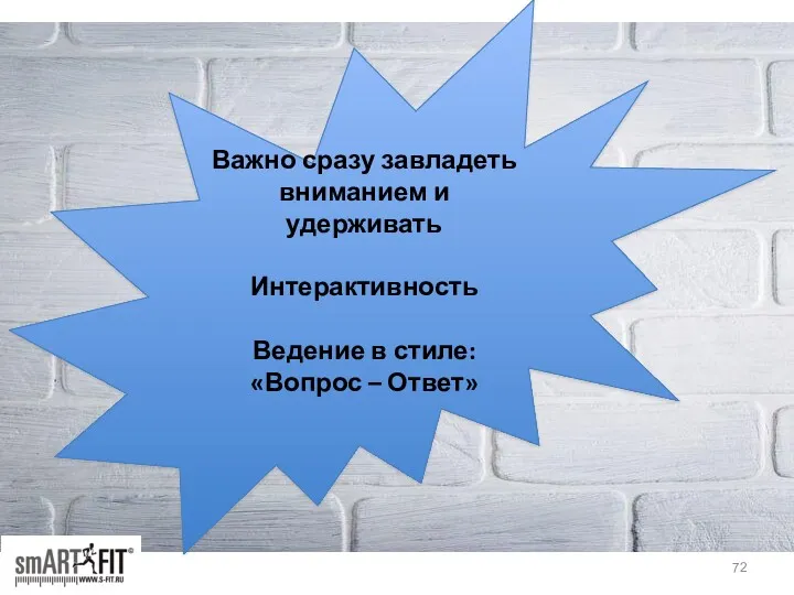 Важно сразу завладеть вниманием и удерживать Интерактивность Ведение в стиле: «Вопрос – Ответ»