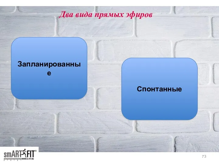 Два вида прямых эфиров Запланированные Спонтанные