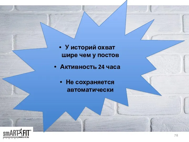 У историй охват шире чем у постов Активность 24 часа Не сохраняется автоматически