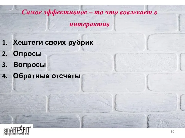 Самое эффективное – то что вовлекает в интерактив Хештеги своих рубрик Опросы Вопросы Обратные отсчеты