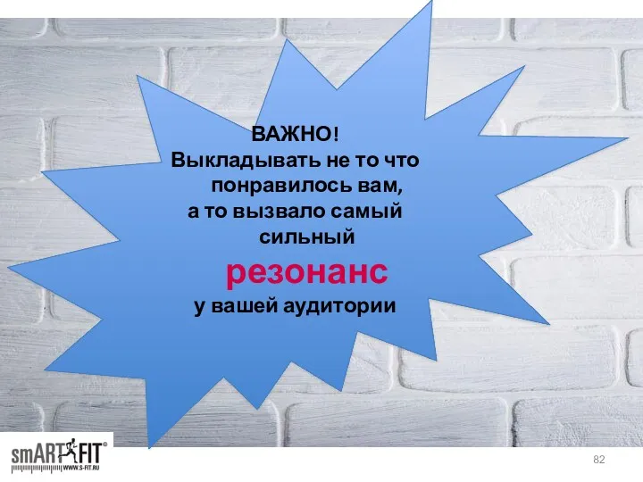 ВАЖНО! Выкладывать не то что понравилось вам, а то вызвало самый сильный резонанс у вашей аудитории