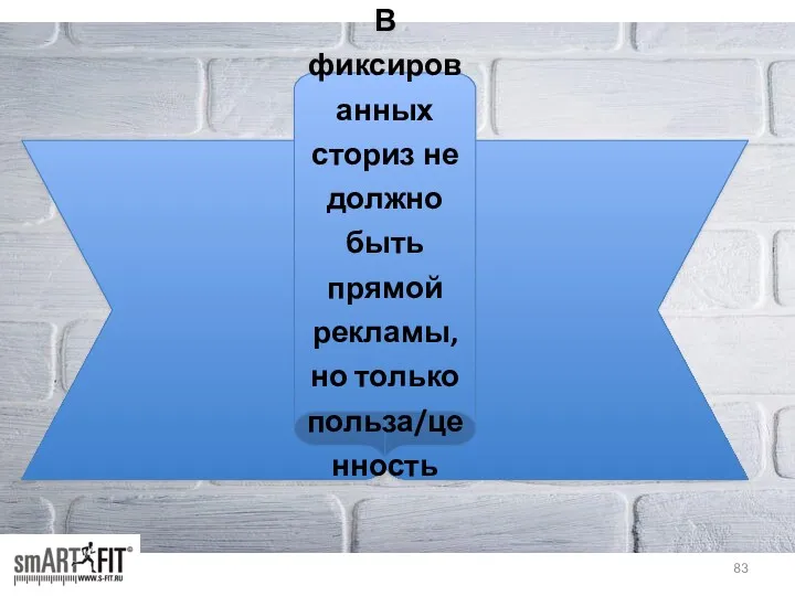 В фиксированных сториз не должно быть прямой рекламы, но только польза/ценность