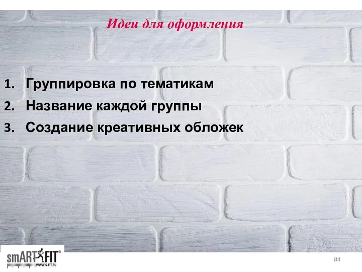 Идеи для оформления Группировка по тематикам Название каждой группы Создание креативных обложек