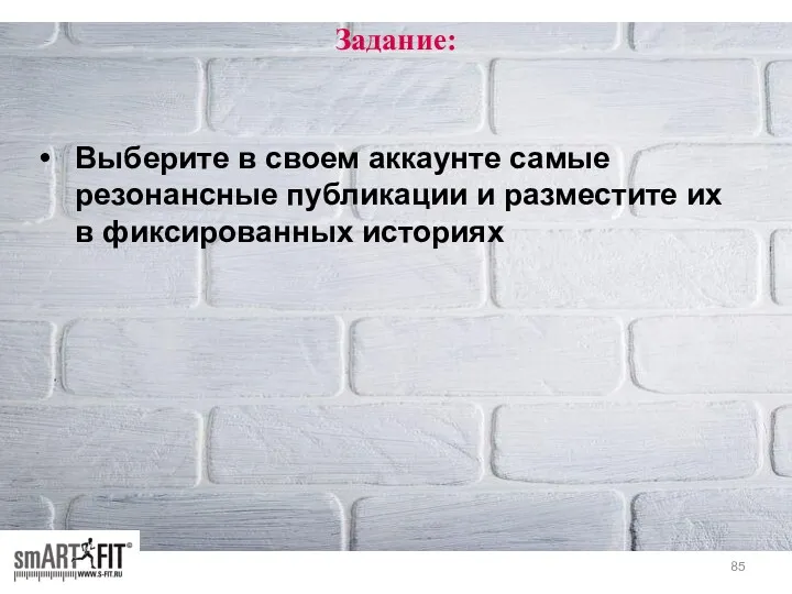 Задание: Выберите в своем аккаунте самые резонансные публикации и разместите их в фиксированных историях