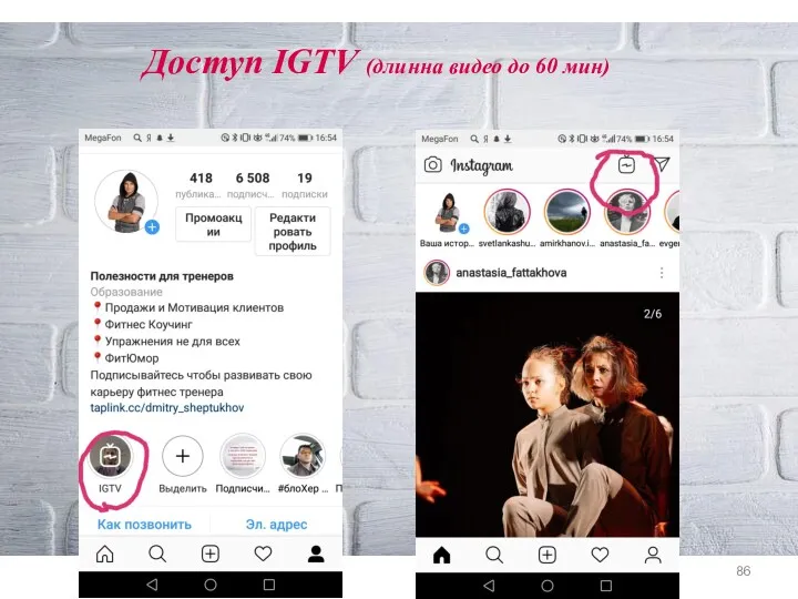 Доступ IGTV (длинна видео до 60 мин)