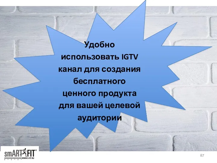 Удобно использовать IGTV канал для создания бесплатного ценного продукта для вашей целевой аудитории