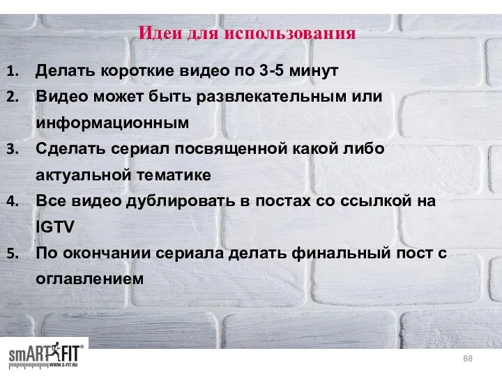 Делать короткие видео по 3-5 минут Видео может быть развлекательным