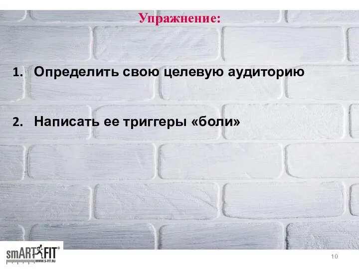 Упражнение: Определить свою целевую аудиторию Написать ее триггеры «боли»