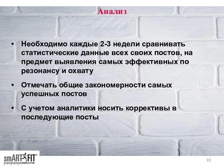 Анализ Необходимо каждые 2-3 недели сравнивать статистические данные всех своих