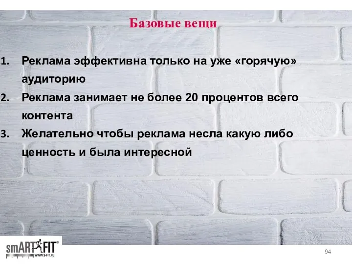 Реклама эффективна только на уже «горячую» аудиторию Реклама занимает не