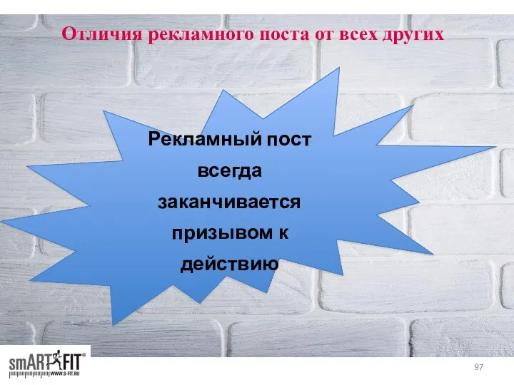 Рекламный пост всегда заканчивается призывом к действию Отличия рекламного поста от всех других