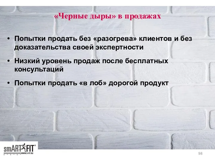 «Черные дыры» в продажах Попытки продать без «разогрева» клиентов и