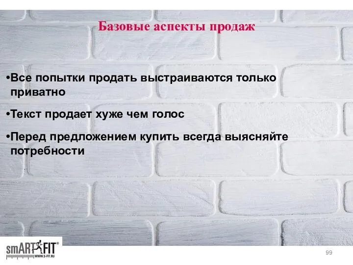 Базовые аспекты продаж Все попытки продать выстраиваются только приватно Текст