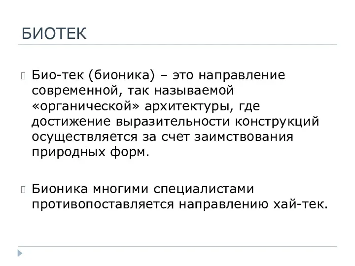 БИОТЕК Био-тек (бионика) – это направление современной, так называемой «органической»
