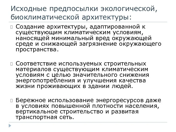 Исходные предпосылки экологической, биоклиматической архитектуры: Создание архитектуры, адаптированной к существующим