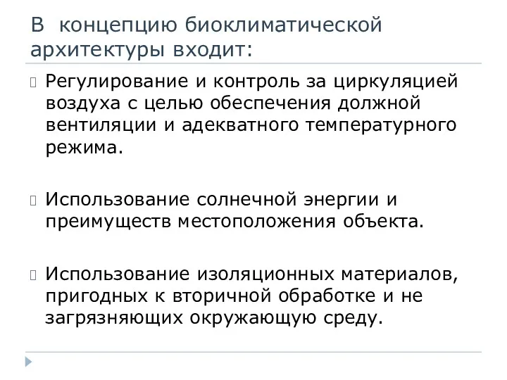 В концепцию биоклиматической архитектуры входит: Регулирование и контроль за циркуляцией