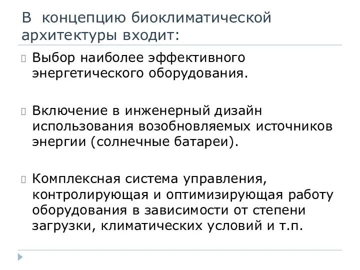 В концепцию биоклиматической архитектуры входит: Выбор наиболее эффективного энергетического оборудования.