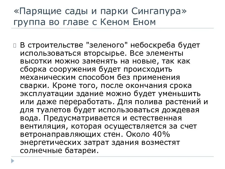 «Парящие сады и парки Сингапура» группа во главе с Кеном