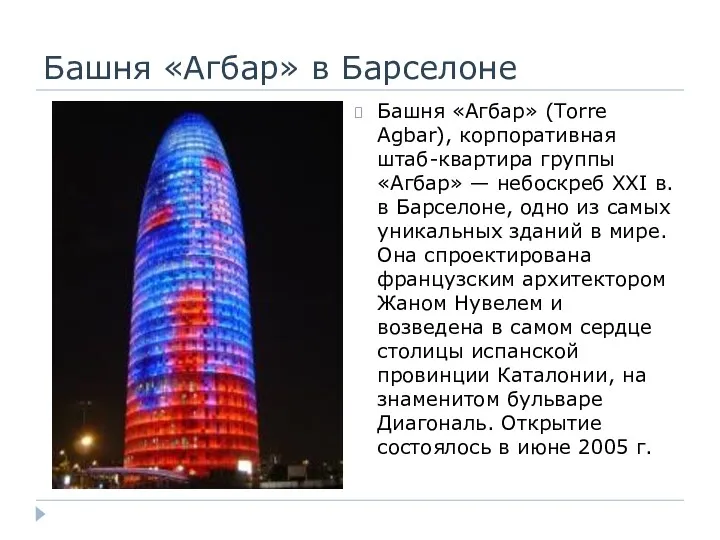 Башня «Агбар» в Барселоне Башня «Агбар» (Torre Agbar), корпоративная штаб-квартира