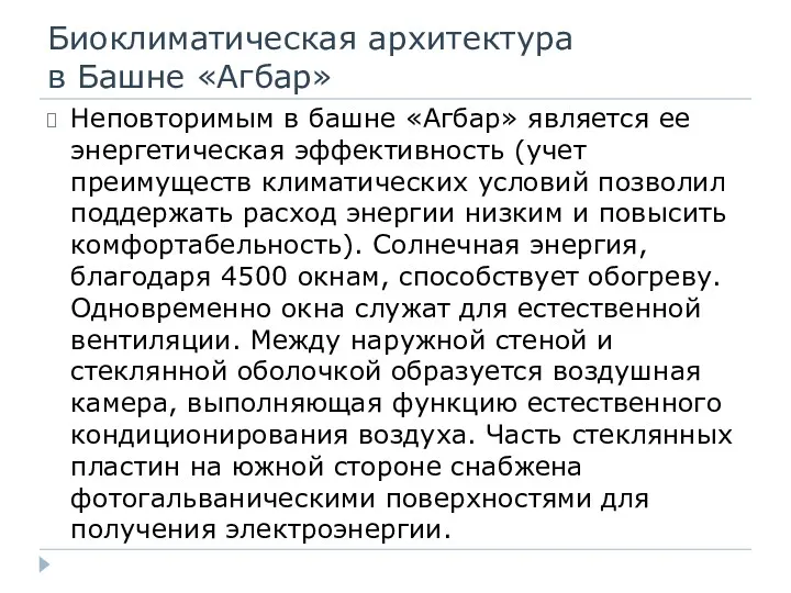 Биоклиматическая архитектура в Башне «Агбар» Неповторимым в башне «Агбар» является