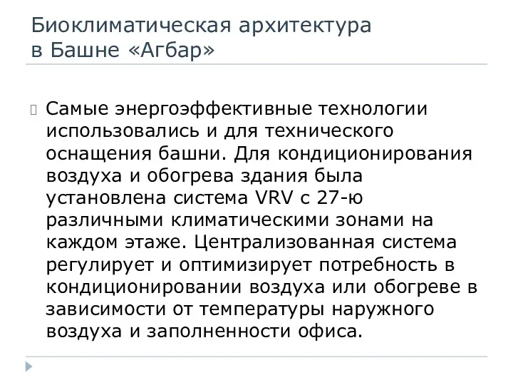 Биоклиматическая архитектура в Башне «Агбар» Самые энергоэффективные технологии использовались и