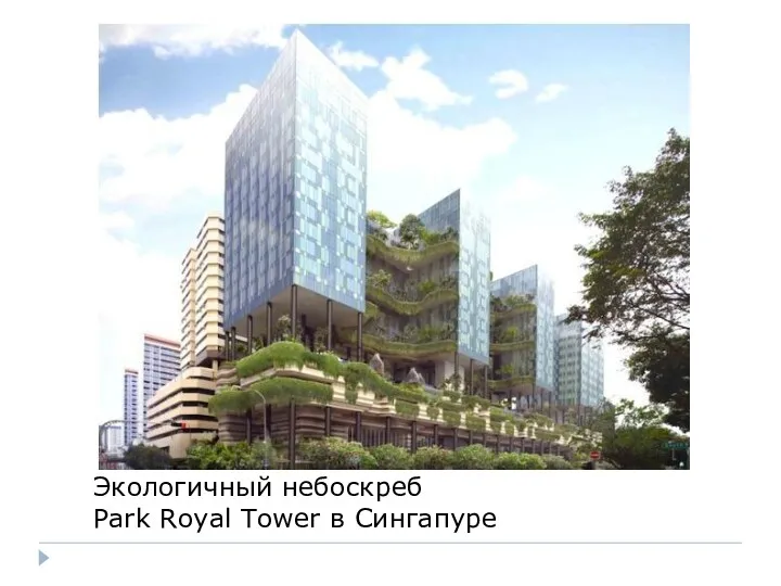 Экологичный небоскреб Park Royal Tower в Сингапуре