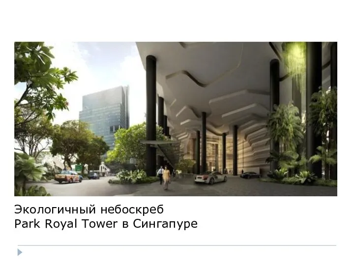 Экологичный небоскреб Park Royal Tower в Сингапуре