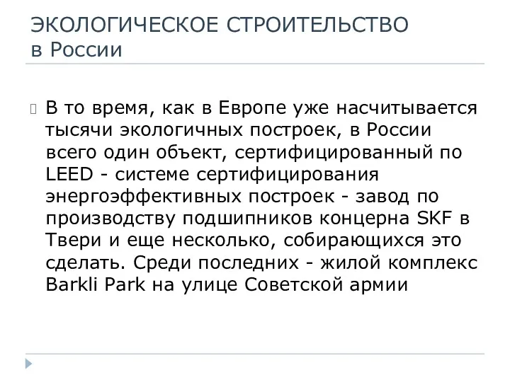 ЭКОЛОГИЧЕСКОЕ СТРОИТЕЛЬСТВО в России В то время, как в Европе