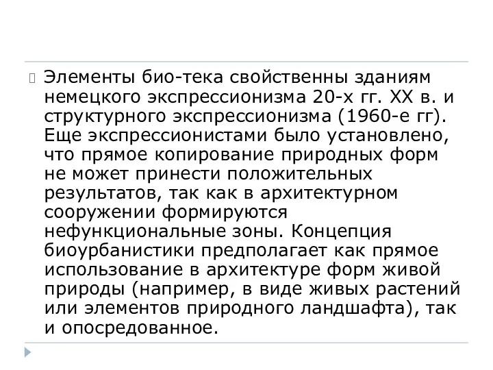 Элементы био-тека свойственны зданиям немецкого экспрессионизма 20-х гг. XX в.