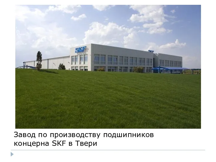 Завод по производству подшипников концерна SKF в Твери