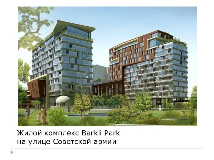 Жилой комплекс Barkli Park на улице Советской армии