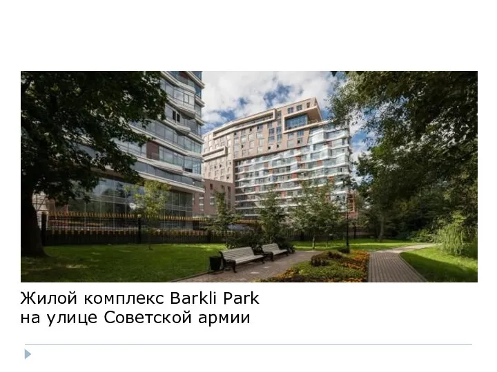 Жилой комплекс Barkli Park на улице Советской армии