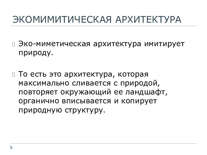 ЭКОМИМИТИЧЕСКАЯ АРХИТЕКТУРА Эко-миметическая архитектура имитирует природу. То есть это архитектура,