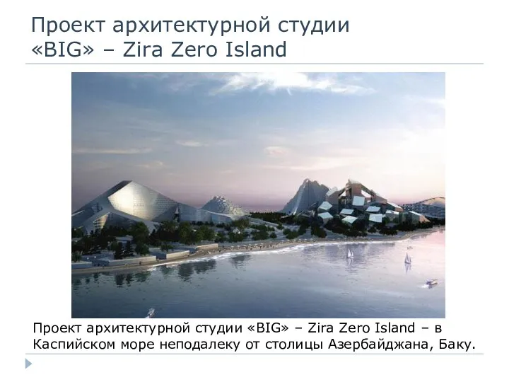 Проект архитектурной студии «BIG» – Zira Zero Island Проект архитектурной