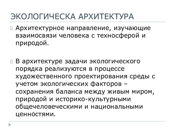 ЭКОЛОГИЧЕСКА АРХИТЕКТУРА Архитектурное направление, изучающие взаимосвязи человека с техносферой и