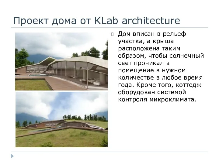 Проект дома от KLab architecture Дом вписан в рельеф участка,