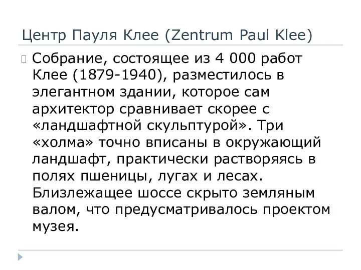 Собрание, состоящее из 4 000 работ Клее (1879-1940), разместилось в