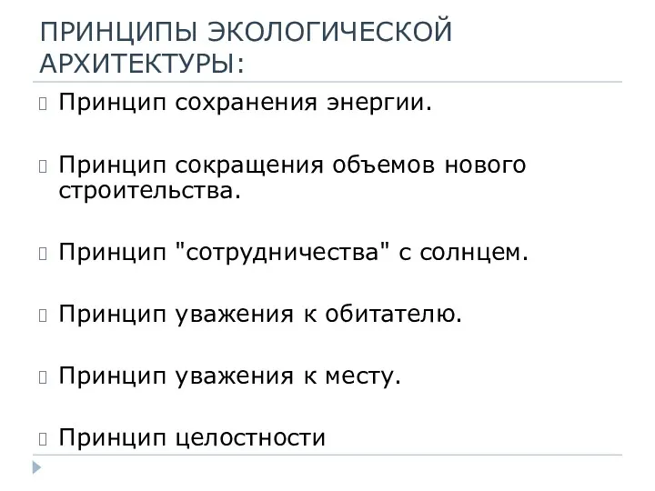 ПРИНЦИПЫ ЭКОЛОГИЧЕСКОЙ АРХИТЕКТУРЫ: Принцип сохранения энергии. Принцип сокращения объемов нового